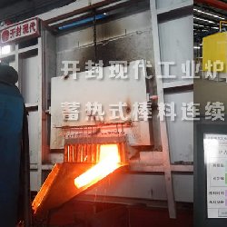 蓄熱式棒料連續加熱爐